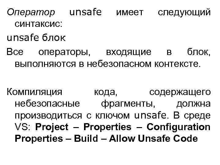 Оператор unsafe имеет следующий синтаксис: unsafe блок Все операторы, входящие в блок, выполняются в