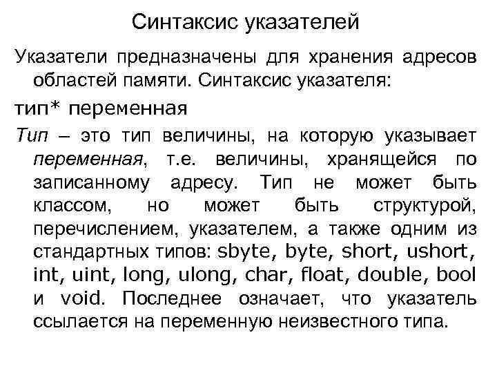 Синтаксис указателей Указатели предназначены для хранения адресов областей памяти. Синтаксис указателя: тип* переменная Тип