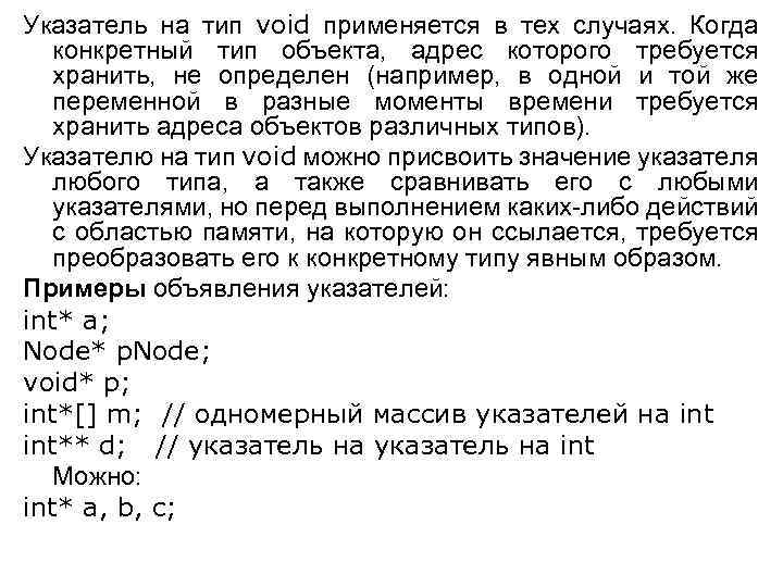 Указатель на тип void применяется в тех случаях. Когда конкретный тип объекта, адрес которого