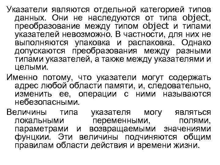 Указатели являются отдельной категорией типов данных. Они не наследуются от типа object, преобразование между