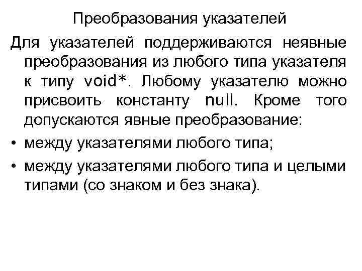 Преобразования указателей Для указателей поддерживаются неявные преобразования из любого типа указателя к типу void*.