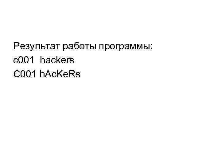 Результат работы программы: c 001 hackers C 001 h. Ac. Ke. Rs 