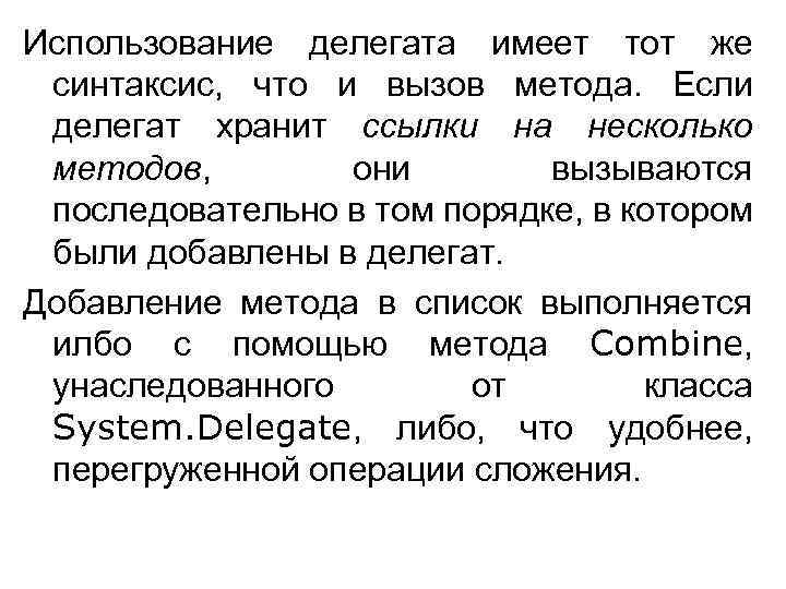 Использование делегата имеет тот же синтаксис, что и вызов метода. Если делегат хранит ссылки