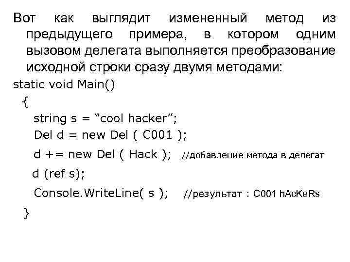 Вот как выглядит измененный метод из предыдущего примера, в котором одним вызовом делегата выполняется