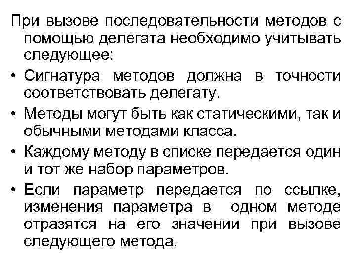 При вызове последовательности методов с помощью делегата необходимо учитывать следующее: • Сигнатура методов должна