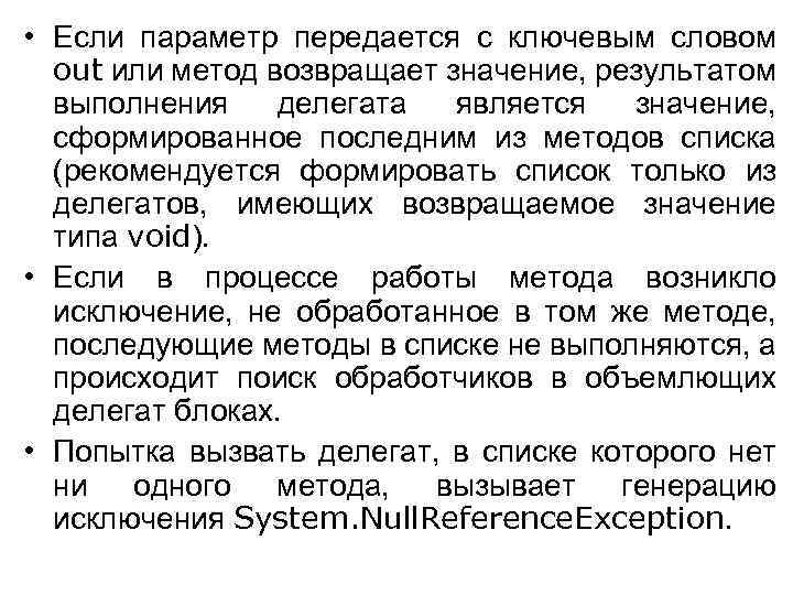  • Если параметр передается с ключевым словом out или метод возвращает значение, результатом