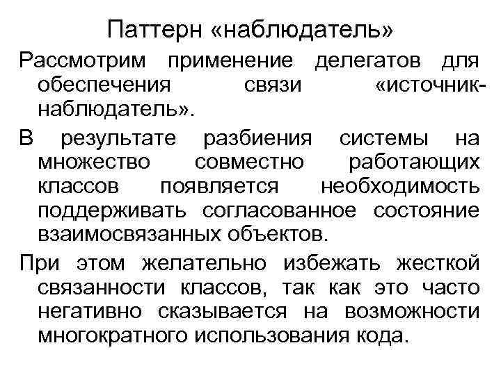 Паттерн «наблюдатель» Рассмотрим применение делегатов для обеспечения связи «источникнаблюдатель» . В результате разбиения системы