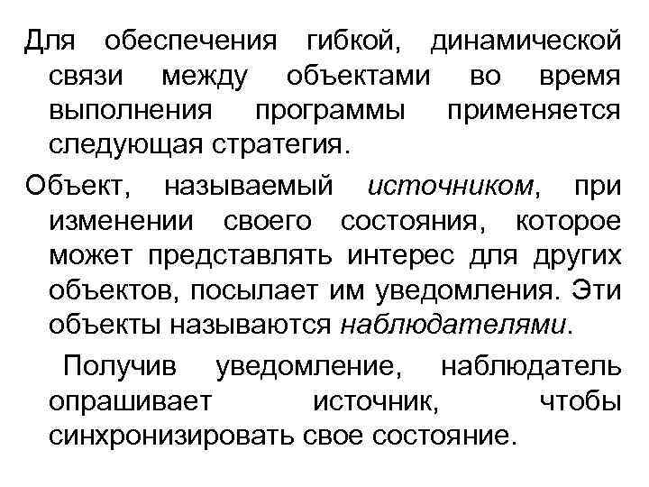 Для обеспечения гибкой, динамической связи между объектами во время выполнения программы применяется следующая стратегия.