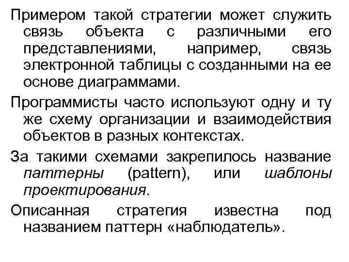 Примером такой стратегии может служить связь объекта с различными его представлениями, например, связь электронной