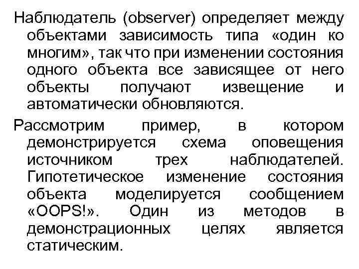 Наблюдатель (observer) определяет между объектами зависимость типа «один ко многим» , так что при
