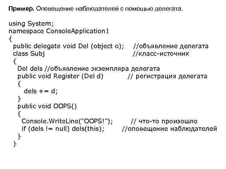Пример. Оповещение наблюдателей с помощью делегата. using System; namespace Console. Application 1 { public