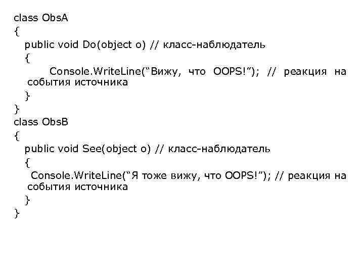 class Obs. A { public void Do(object o) // класс-наблюдатель { Console. Write. Line(“Вижу,