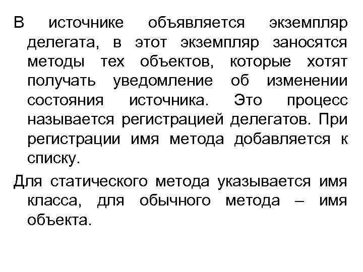В источнике объявляется экземпляр делегата, в этот экземпляр заносятся методы тех объектов, которые хотят