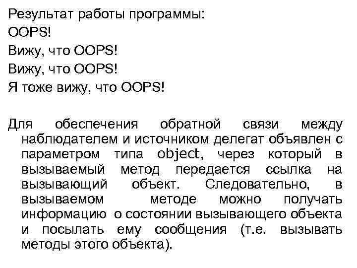 Результат работы программы: OOPS! Вижу, что OOPS! Я тоже вижу, что OOPS! Для обеспечения