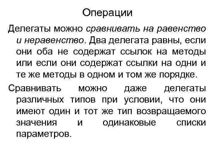 Операции Делегаты можно сравнивать на равенство и неравенство. Два делегата равны, если они оба