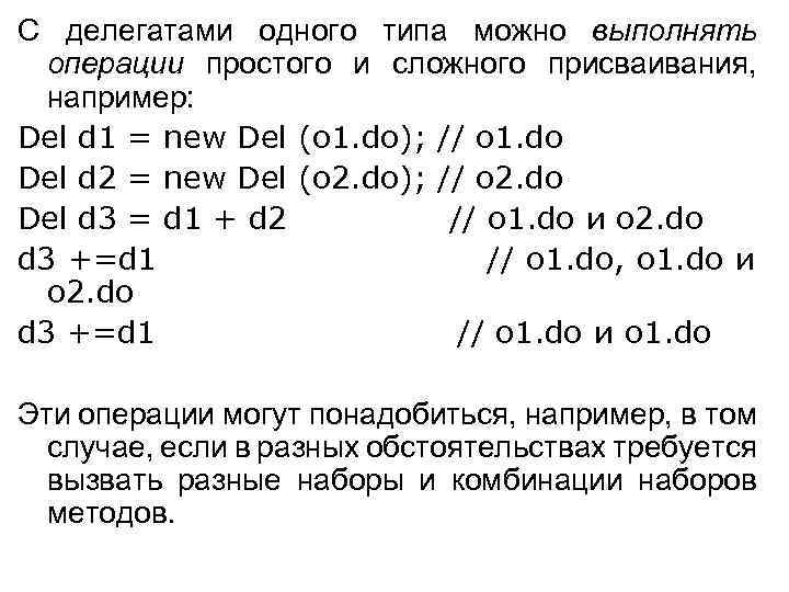 С делегатами одного типа можно выполнять операции простого и сложного присваивания, например: Del d