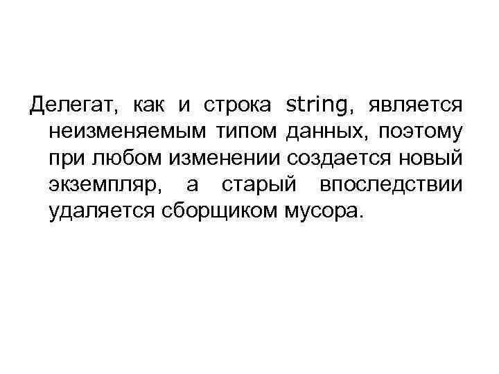 Делегат, как и строка string, является неизменяемым типом данных, поэтому при любом изменении создается