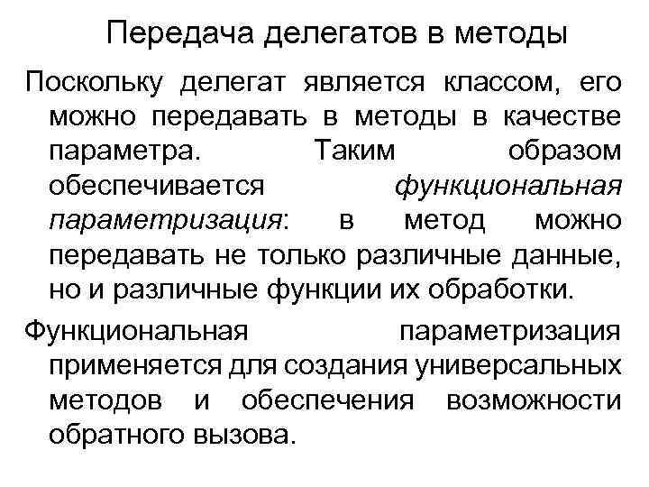 Передача делегатов в методы Поскольку делегат является классом, его можно передавать в методы в