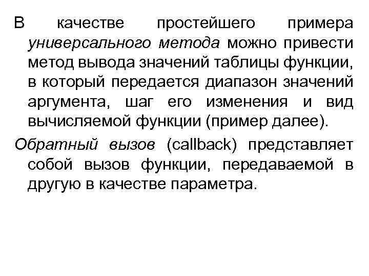 В качестве простейшего примера универсального метода можно привести метод вывода значений таблицы функции, в