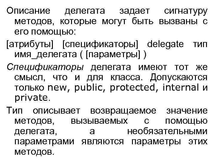 Описание делегата задает сигнатуру методов, которые могут быть вызваны с его помощью: [атрибуты] [спецификаторы]
