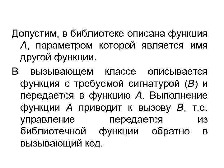 Допустим, в библиотеке описана функция А, параметром которой является имя другой функции. В вызывающем