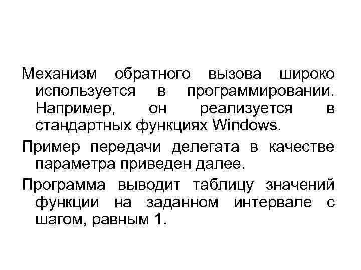 Механизм обратного вызова широко используется в программировании. Например, он реализуется в стандартных функциях Windows.