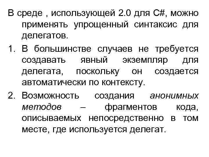 В среде , использующей 2. 0 для C#, можно применять упрощенный синтаксис для делегатов.