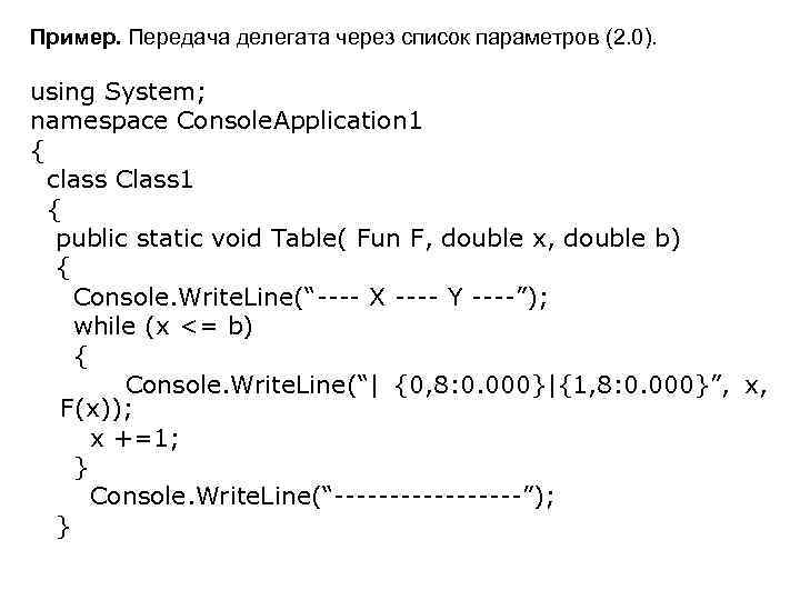 Пример. Передача делегата через список параметров (2. 0). using System; namespace Console. Application 1