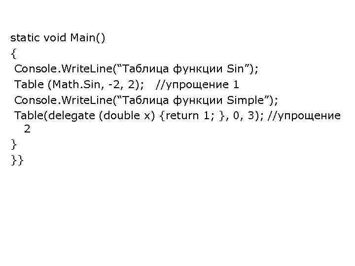 static void Main() { Console. Write. Line(“Таблица функции Sin”); Table (Math. Sin, -2, 2);