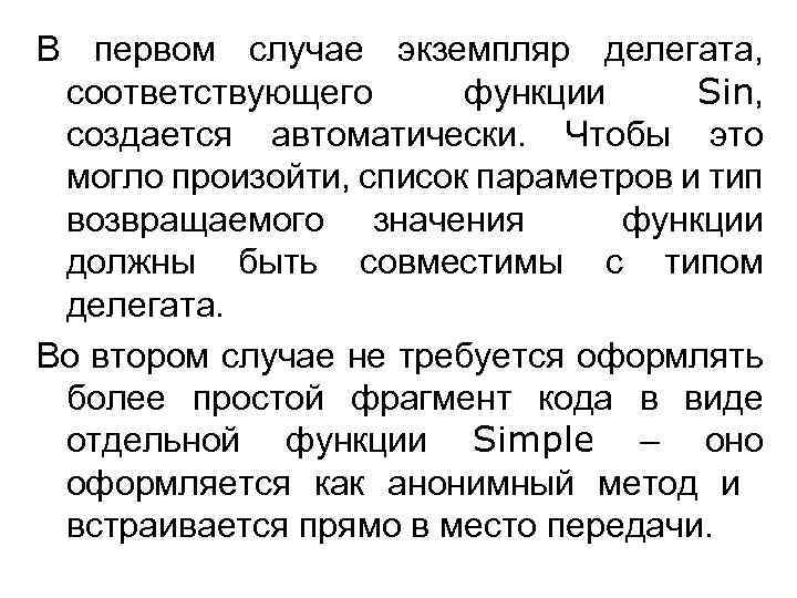 В первом случае экземпляр делегата, соответствующего функции Sin, создается автоматически. Чтобы это могло произойти,