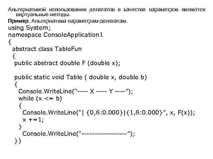 Альтернативой использования делегатов в качестве параметров являются виртуальные методы. Пример. Альтернатива параметрам-делегатам. using System;
