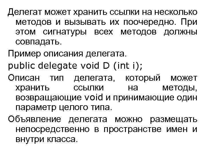 Делегат может хранить ссылки на несколько методов и вызывать их поочередно. При этом сигнатуры