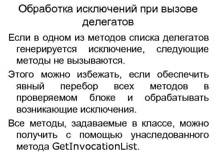 Обработка исключений при вызове делегатов Если в одном из методов списка делегатов генерируется исключение,