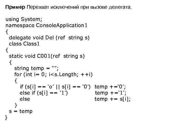 Пример Перехват исключений при вызове делегата. using System; namespace Console. Application 1 { delegate