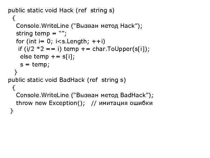 public static void Hack (ref string s) { Console. Write. Line (“Вызван метод Hack”);