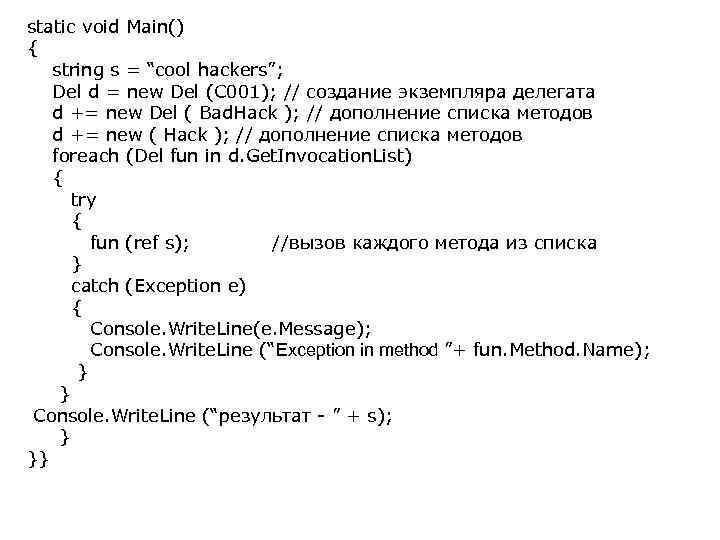 static void Main() { string s = “cool hackers”; Del d = new Del