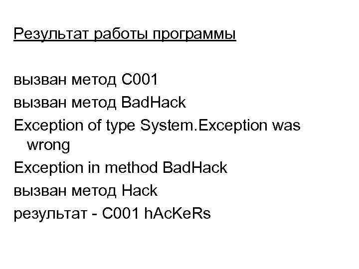 Результат работы программы вызван метод C 001 вызван метод Bad. Hack Exception of type