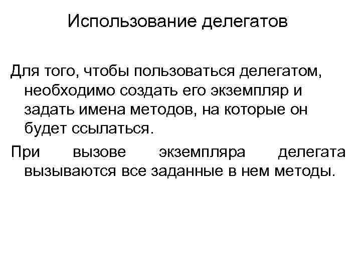 Использование делегатов Для того, чтобы пользоваться делегатом, необходимо создать его экземпляр и задать имена
