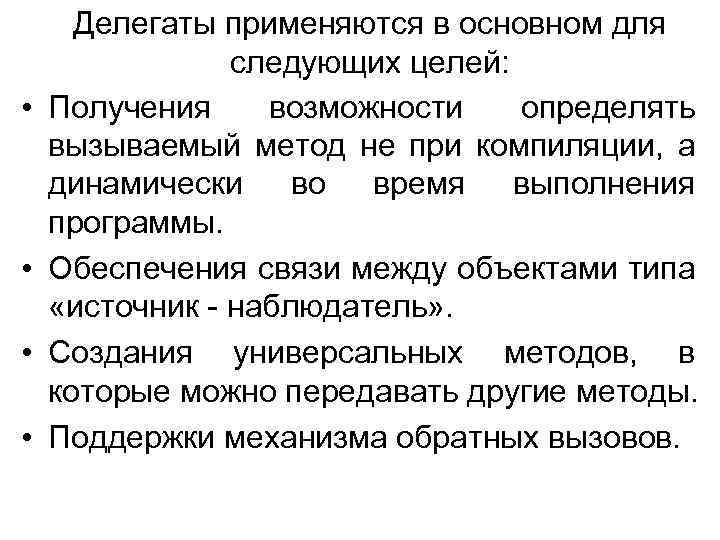  • • Делегаты применяются в основном для следующих целей: Получения возможности определять вызываемый