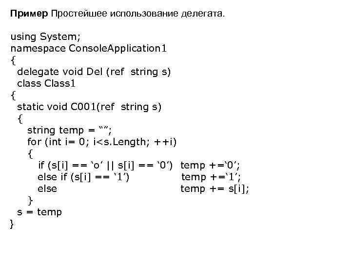 Пример Простейшее использование делегата. using System; namespace Console. Application 1 { delegate void Del