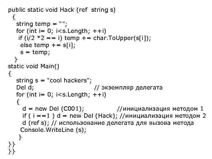 public static void Hack (ref string s) { string temp = “”; for (int