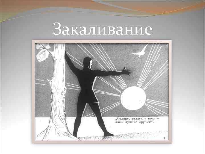 Закаливание 