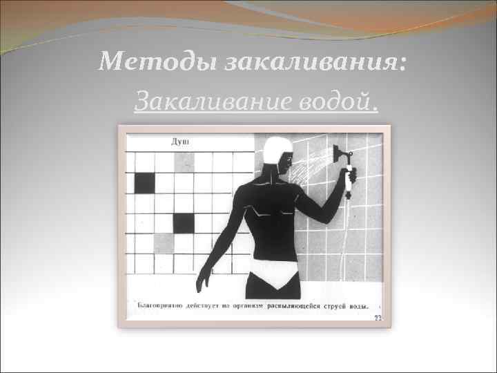 Методы закаливания: Закаливание водой. 