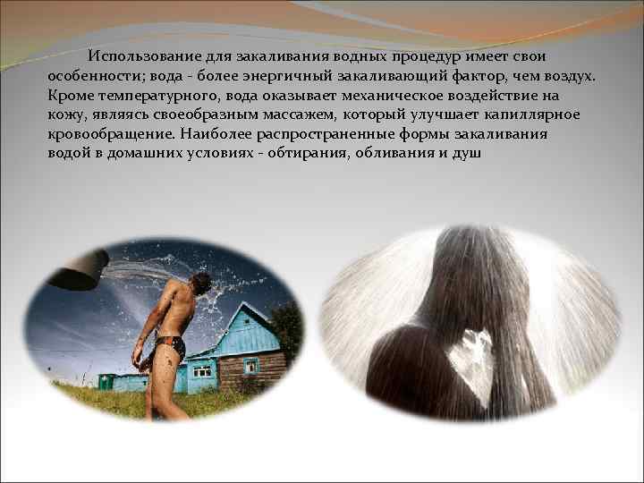  Использование для закаливания водных процедур имеет свои особенности; вода - более энергичный закаливающий