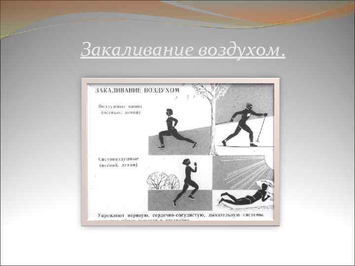 Закаливание воздухом. 