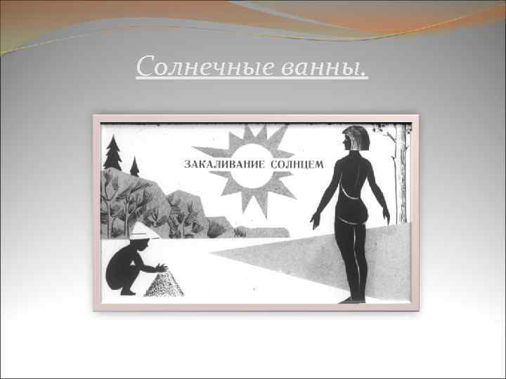 Солнечные ванны. 