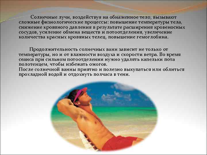  Солнечные лучи, воздействуя на обнаженное тело, вызывают сложные физиологические процессы: повышение температуры тела,