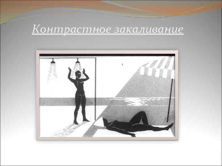 Контрастное закаливание 
