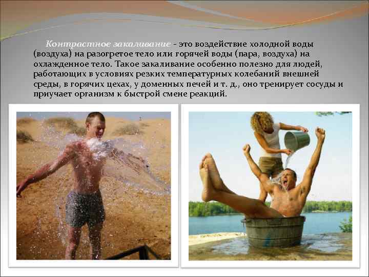 Контрастное закаливание - это воздействие холодной воды (воздуха) на разогретое тело или горячей воды