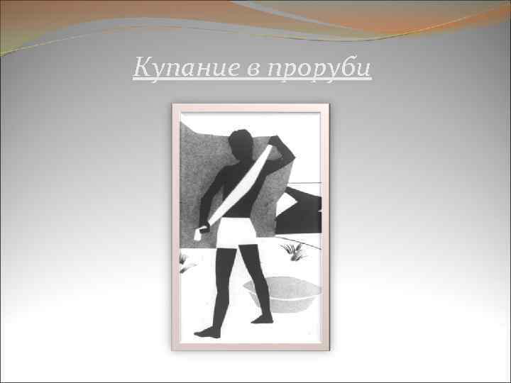 Купание в проруби 